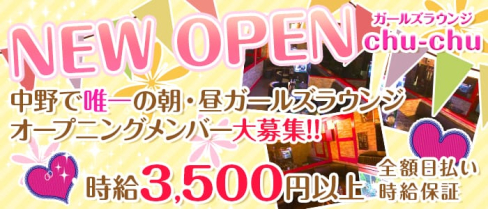 朝・昼ガールズラウンジ chu-chu(チュチュ)【公式求人情報】(中野昼キャバ・朝キャバ)の求人・体験入店情報