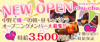 朝昼キャバクラ chuchu(チュチュ)【公式求人情報】