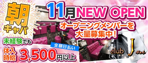 朝・昼キャバ club J(ジェイ)【公式求人情報】(千葉昼キャバ・朝キャバ)の求人・体験入店情報