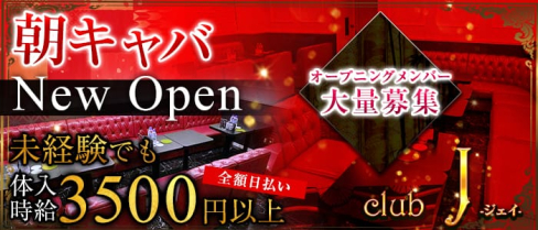 朝・昼キャバ club J(ジェイ)【公式求人情報】(千葉昼キャバ・朝キャバ)の求人・バイト・体験入店情報