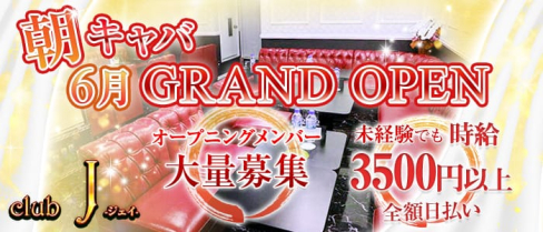 朝・昼キャバ club J(ジェイ)【公式求人情報】(千葉昼キャバ・朝キャバ)の求人・体験入店情報
