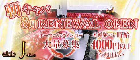 朝・昼キャバ club J(ジェイ)【公式求人情報】(千葉昼キャバ・朝キャバ)の求人・体験入店情報