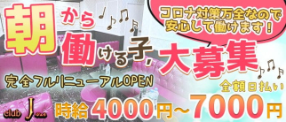朝・昼キャバ club J(ジェイ)【公式求人・体入情報】(千葉昼キャバ・朝キャバ)の求人・体験入店情報