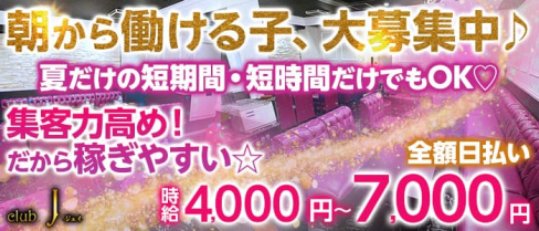 朝・昼キャバ club J(ジェイ)【公式求人・体入情報】(千葉昼キャバ・朝キャバ)の求人・体験入店情報