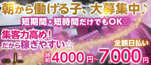 朝・昼キャバ club J(ジェイ)【公式求人・体入情報】(千葉昼キャバ・朝キャバ)の求人・体験入店情報