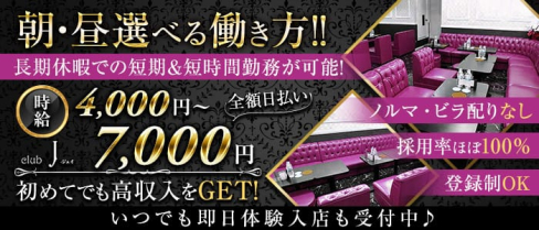 朝・昼キャバ club J(ジェイ)【公式求人・体入情報】(千葉昼キャバ・朝キャバ)の求人・体験入店情報