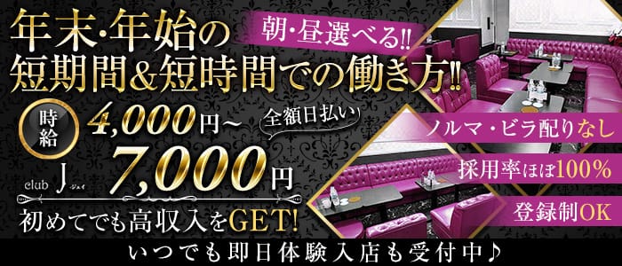朝・昼キャバ　club J（ジェイ）の昼キャバ・朝キャバ体入