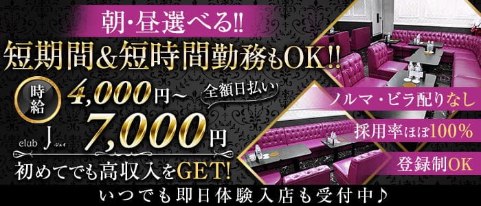 朝・昼キャバ　club J（ジェイ）の昼キャバ・朝キャバ体入