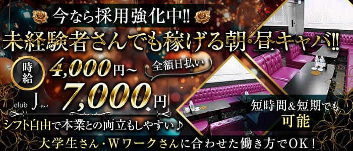 朝・昼キャバ　club J（ジェイ）の昼キャバ・朝キャバ体入