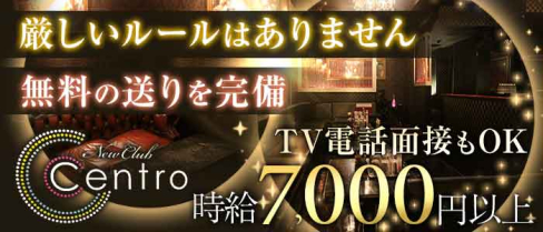 Centro(セントロ)【公式求人情報】(難波キャバクラ)の求人・バイト・体験入店情報