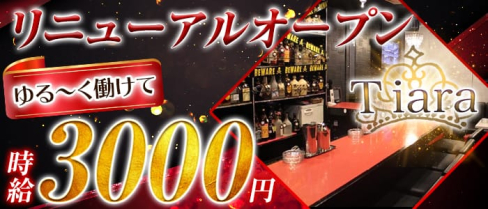 Tiara (ティアラ)【公式求人情報】(京橋スナック)の求人・体験入店情報