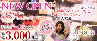 Tiara (ティアラ)【公式求人・体入情報】(京橋スナック)の求人・体験入店情報