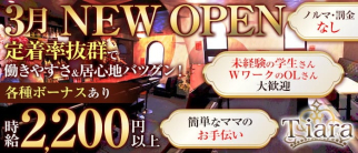 Tiara (ティアラ)【公式求人・体入情報】(京橋スナック)の求人・体験入店情報