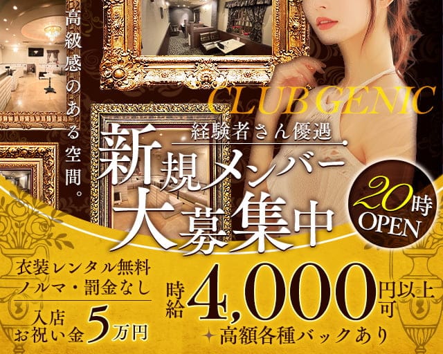 CLUB GENIC（ジェニック）のキャバクラ体入
