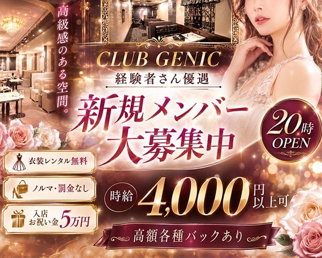 CLUB GENIC（ジェニック）のキャバクラ体入
