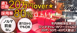Lounge Tina~ティナ~【公式求人・体入情報】(大宮ラウンジ)の求人・体験入店情報