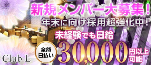 Club L (エル)【公式求人情報】(千葉キャバクラ)の求人・バイト・体験入店情報