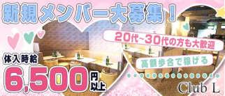 Club L (エル)【公式求人情報】