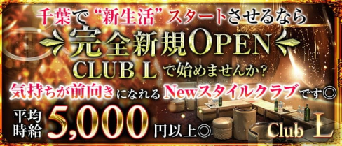 "New" Club L-エル-【公式出稼ぎ求人情報】(千葉キャバクラ)の求人・バイト・体験入店情報