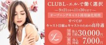 CLUB L（エル）【公式求人・体入情報】 バナー