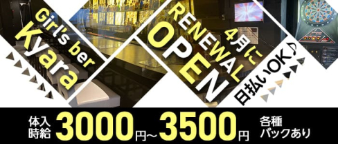 Girl's Bar kyara(キャラ)【公式求人・体入情報】(錦糸町ガールズバー)の求人・体験入店情報