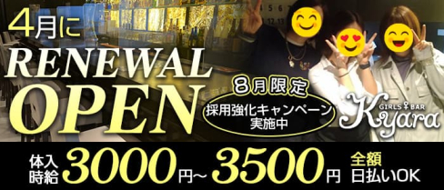 Girl's Bar kyara(キャラ)【公式求人・体入情報】(錦糸町ガールズバー)の求人・体験入店情報