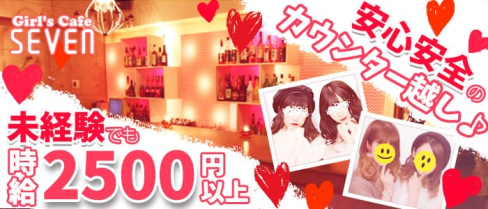 Girl's Cafe Seven(セブン)【公式求人情報】(川崎ガールズバー)の求人・バイト・体験入店情報
