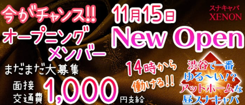 昼スナキャバXENON(ゼノン)【公式求人情報】(渋谷昼キャバ・朝キャバ)の求人・体験入店情報