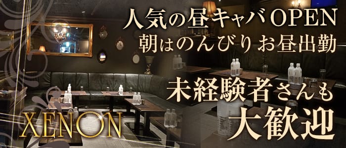 昼キャバxenon ゼノン 渋谷 昼キャバ 朝キャバ 公式求人 昼キャバ 朝キャババイトなら 体入ショコラ