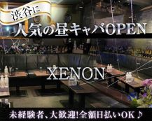 昼・夕キャバ XENON（ゼノン）【公式体入・求人情報】 バナー