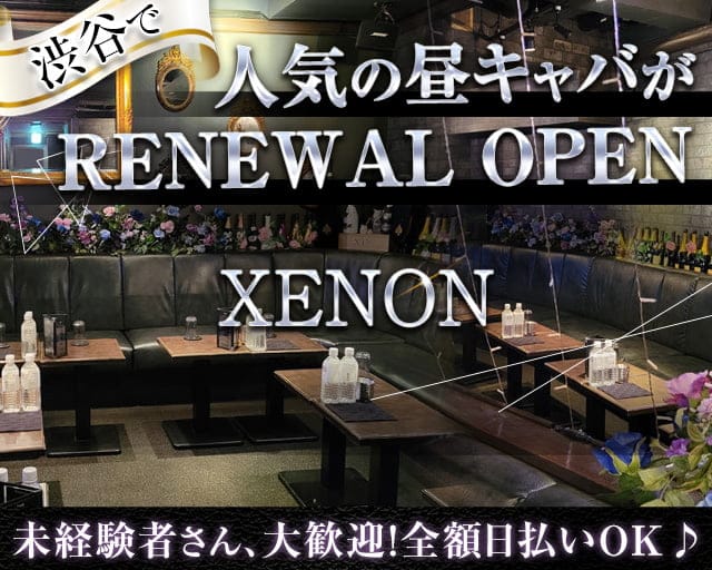 昼・夕キャバ XENON（ゼノン） 渋谷昼キャバ・朝キャバ TOP画像