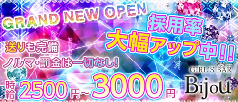 GIRL'S BAR Bijou (ビジュー)【公式求人情報】(松戸ガールズバー)の求人・体験入店情報