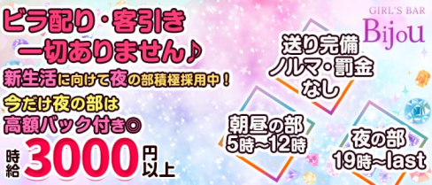 GIRL'S BAR Bijou (ビジュー)【公式求人情報】(松戸ガールズバー)の求人・体験入店情報