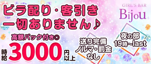 GIRL'S BAR Bijou (ビジュー)【公式求人情報】(松戸ガールズバー)の求人・体験入店情報