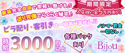 GIRL'S BAR Bijou (ビジュー)【公式求人情報】(松戸ガールズバー)の求人・体験入店情報