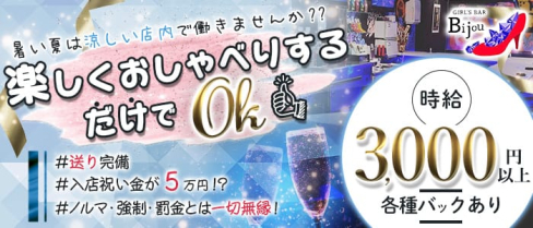 GIRL'S BAR Bijou (ビジュー)【公式求人・体入情報】(松戸ガールズバー)の求人・体験入店情報