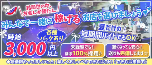 GIRL'S BAR Bijou (ビジュー)【公式求人・体入情報】(松戸ガールズバー)の求人・体験入店情報