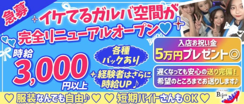 GIRL'S BAR Bijou (ビジュー)【公式求人・体入情報】(松戸ガールズバー)の求人・体験入店情報