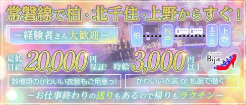 コンセプト BAR Bijou (ビジュー)【公式求人・体入情報】(松戸ガールズバー)の求人・体験入店情報