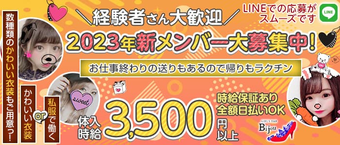 GIRL'S BAR Bijou (ビジュー) の女性求人【体入ショコラ】