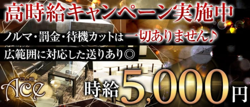 ACE(エース)【公式求人情報】(藤沢キャバクラ)の求人・体験入店情報