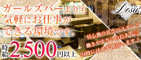 Desir(デジール)【公式求人情報】(藤沢スナック)の求人・体験入店情報