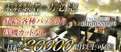 NEW CLUB chaussure(ニュークラブシュシュール)【公式求人情報】(難波ニュークラブ)の求人・バイト・体験入店情報