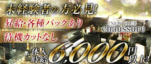 NEW CLUB chaussure(ニュークラブシュシュール)【公式求人情報】(難波ニュークラブ)の求人・体験入店情報
