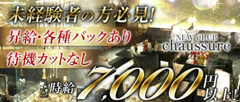 NEW CLUB chaussure(ニュークラブシュシュール)【公式求人情報】(難波ニュークラブ)の求人・バイト・体験入店情報