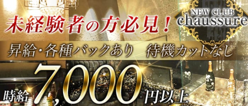 NEW CLUB chaussure(ニュークラブシュシュール)【公式求人情報】(難波ニュークラブ)の求人・体験入店情報