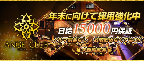 ANGE CLUB(アンジュクラブ)【公式求人情報】(小倉キャバクラ)の求人・体験入店情報