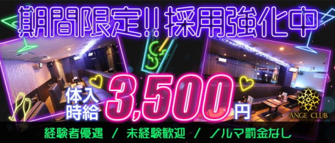ANGE CLUB(アンジュクラブ)【公式求人・体入情報】(小倉キャバクラ)の求人・体験入店情報
