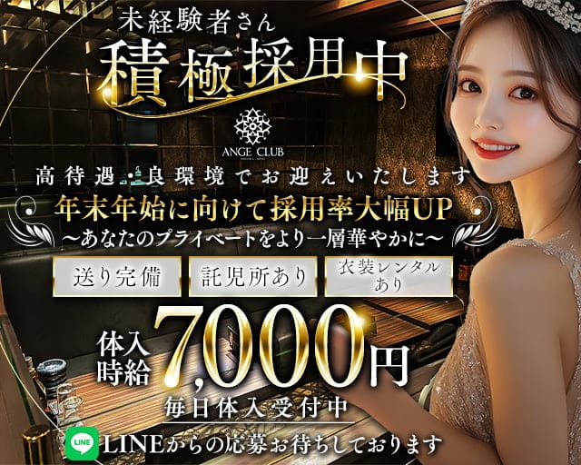 ANGE CLUB（アンジュクラブ）のキャバクラ体入