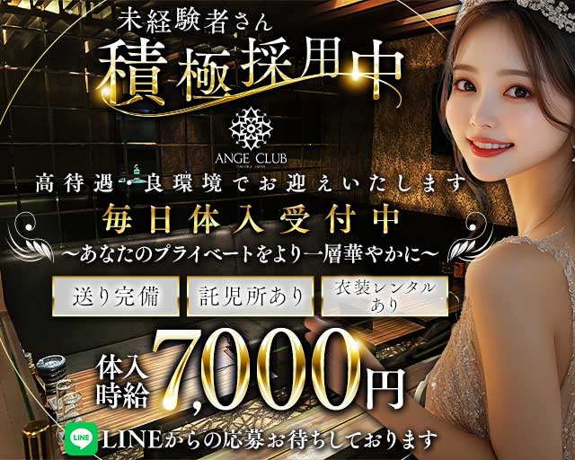 ANGE CLUB（アンジュクラブ）のキャバクラ体入